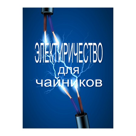 Электричество для чайников. Школа для электрика Электричество для чайников. Школа для электрика